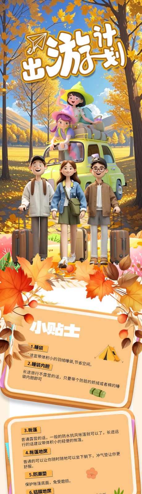 秋游国庆秋季旅行研学海报 -采灵感-https://www.cailinggan.com/