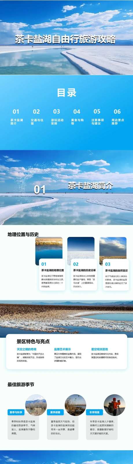 茶卡盐湖自由行旅游攻略PPT-采灵感-https://www.cailinggan.com/