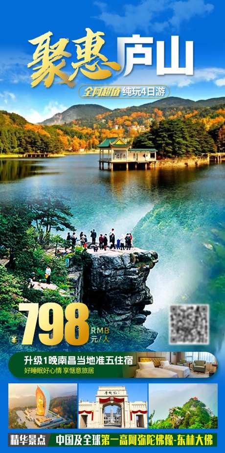 聚惠庐山旅游海报-采灵感-https://www.cailinggan.com/