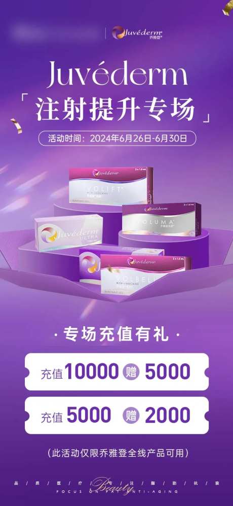 乔雅登注射提升专场-采灵感-https://www.cailinggan.com/