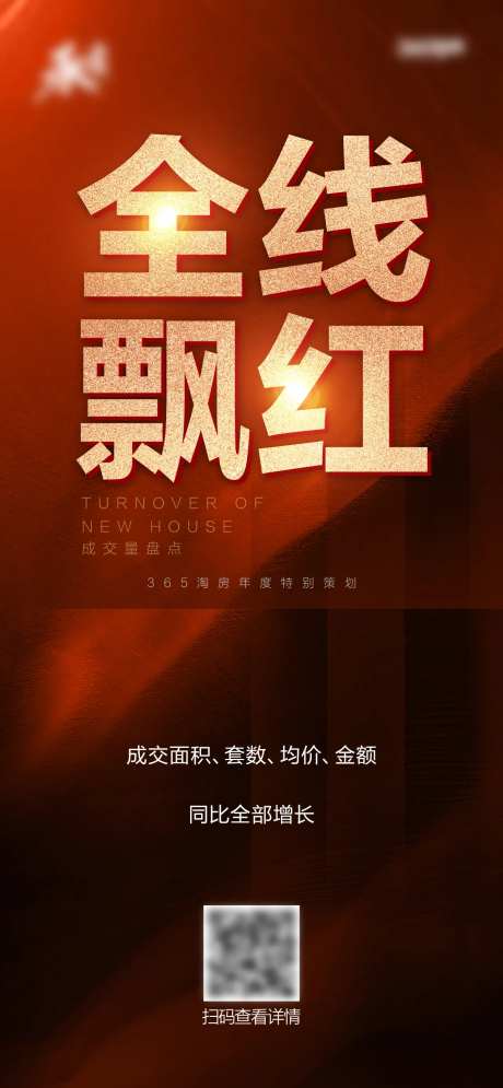 全线飘红宣传红金海报-采灵感-https://www.cailinggan.com/