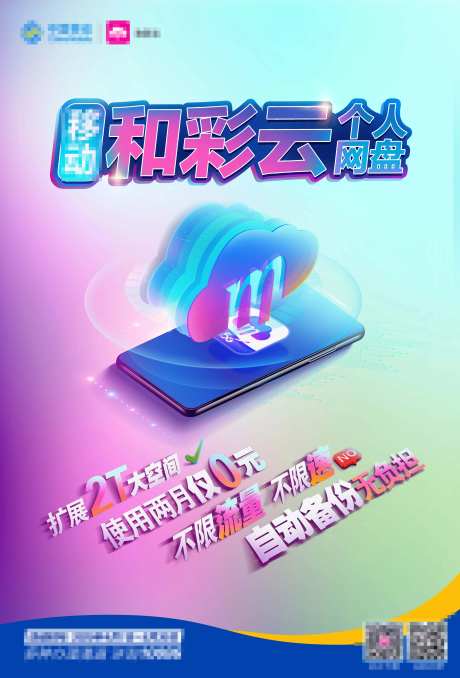 移动通讯和彩云个人网盘海报设计-采灵感-https://www.cailinggan.com/