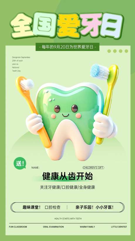 全国爱牙日海报-采灵感-https://www.cailinggan.com/