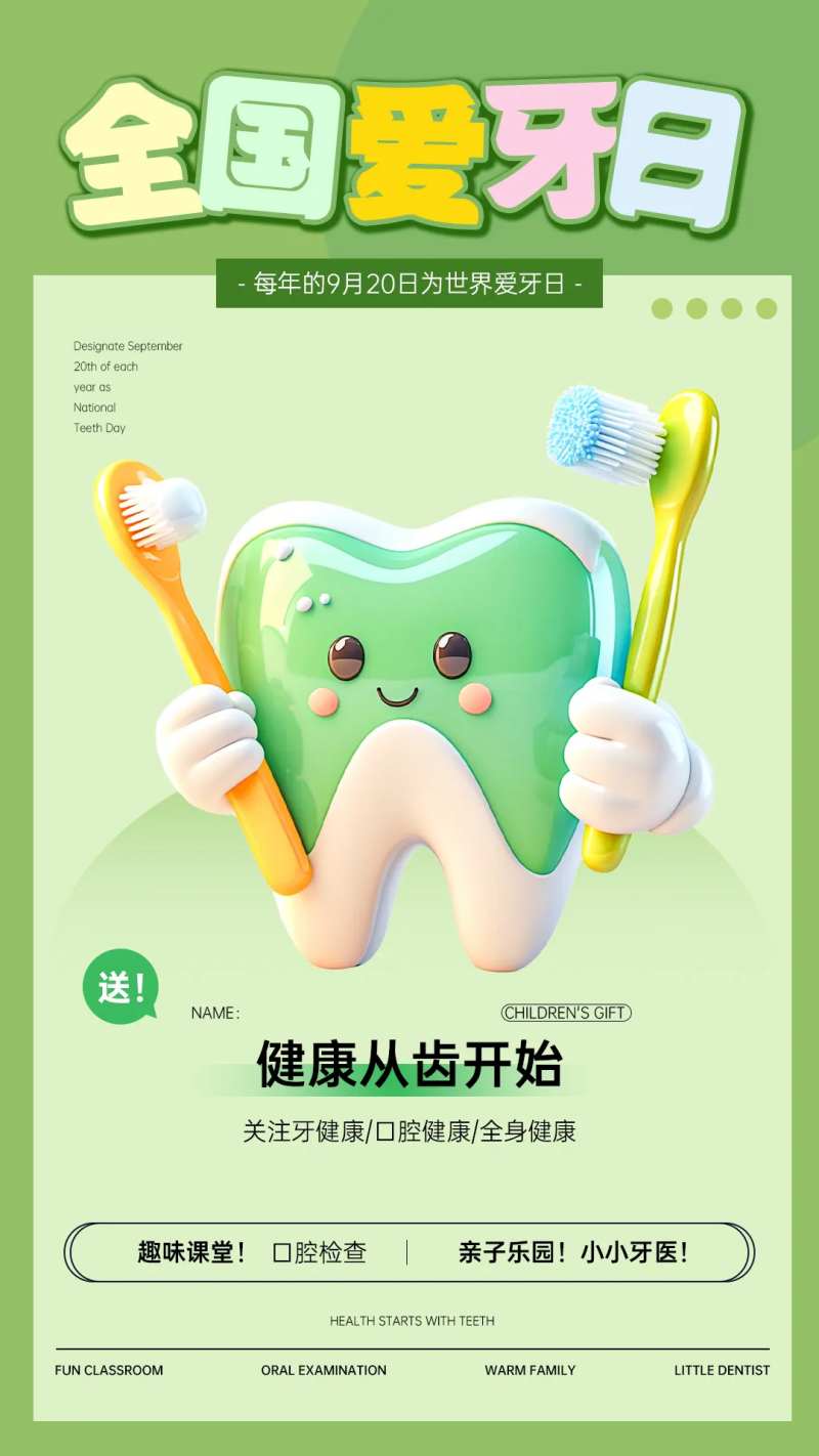 全国爱牙日海报-采灵感-cailinggan.com
