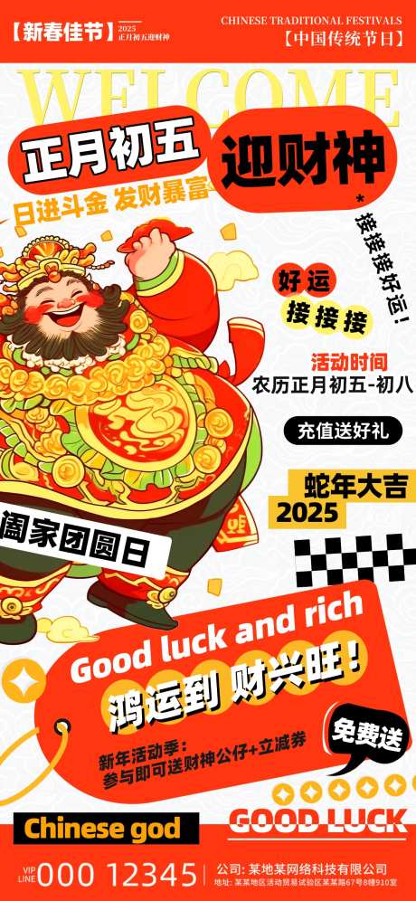 正月初五迎财神海报-采灵感-https://www.cailinggan.com/