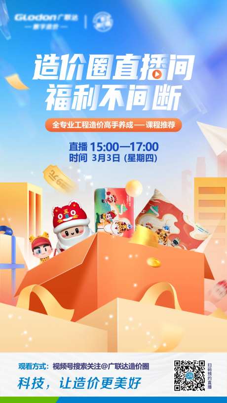 直播间福利预告海报-采灵感-https://www.cailinggan.com/