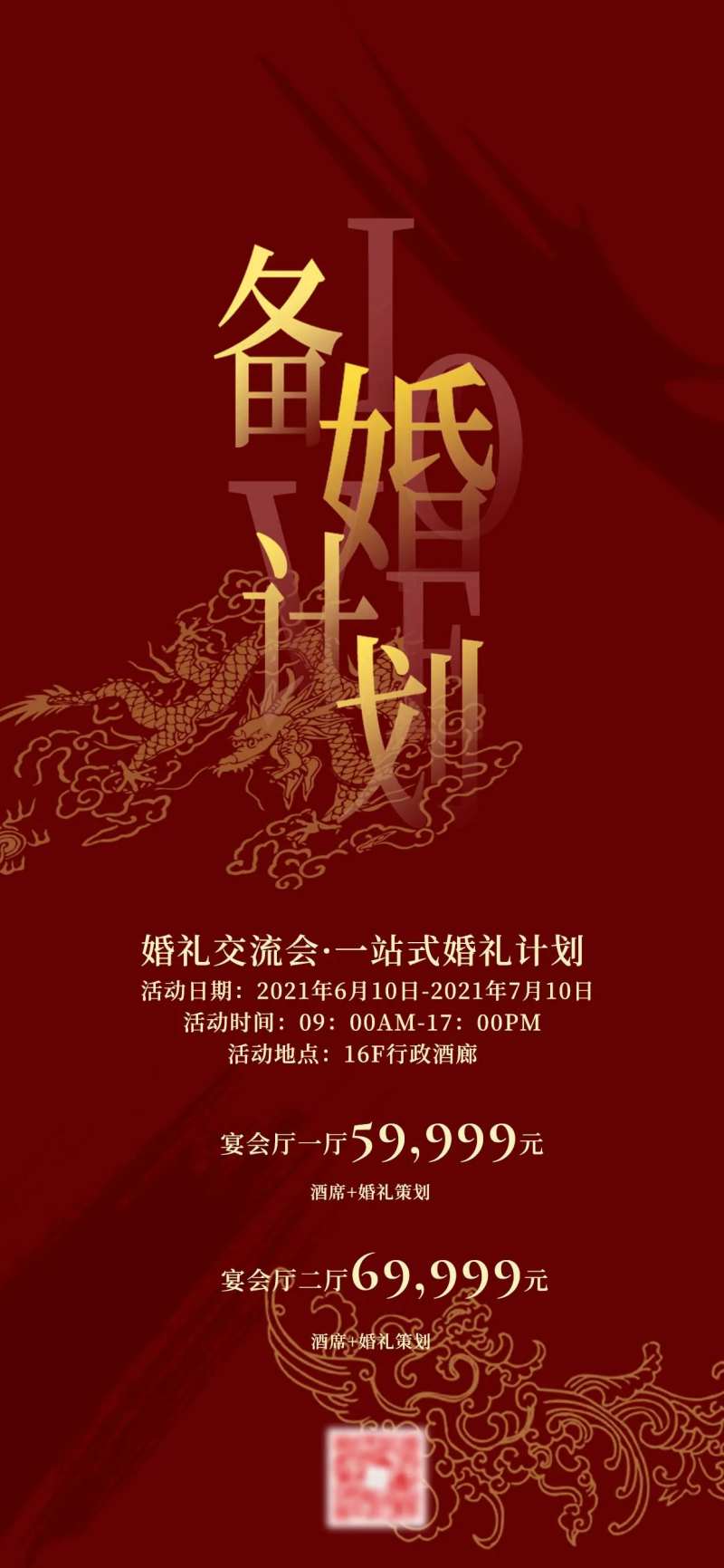 备婚婚庆沙龙宣传海报-采灵感-cailinggan.com