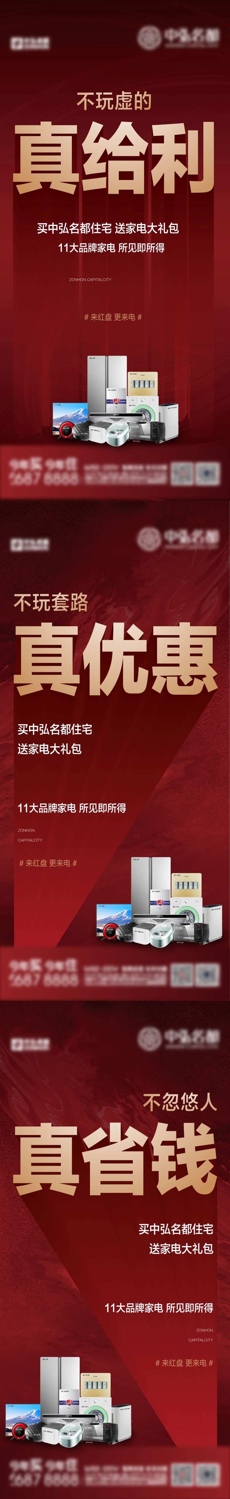 地产购房送家电系列海报-采灵感-cailinggan.com
