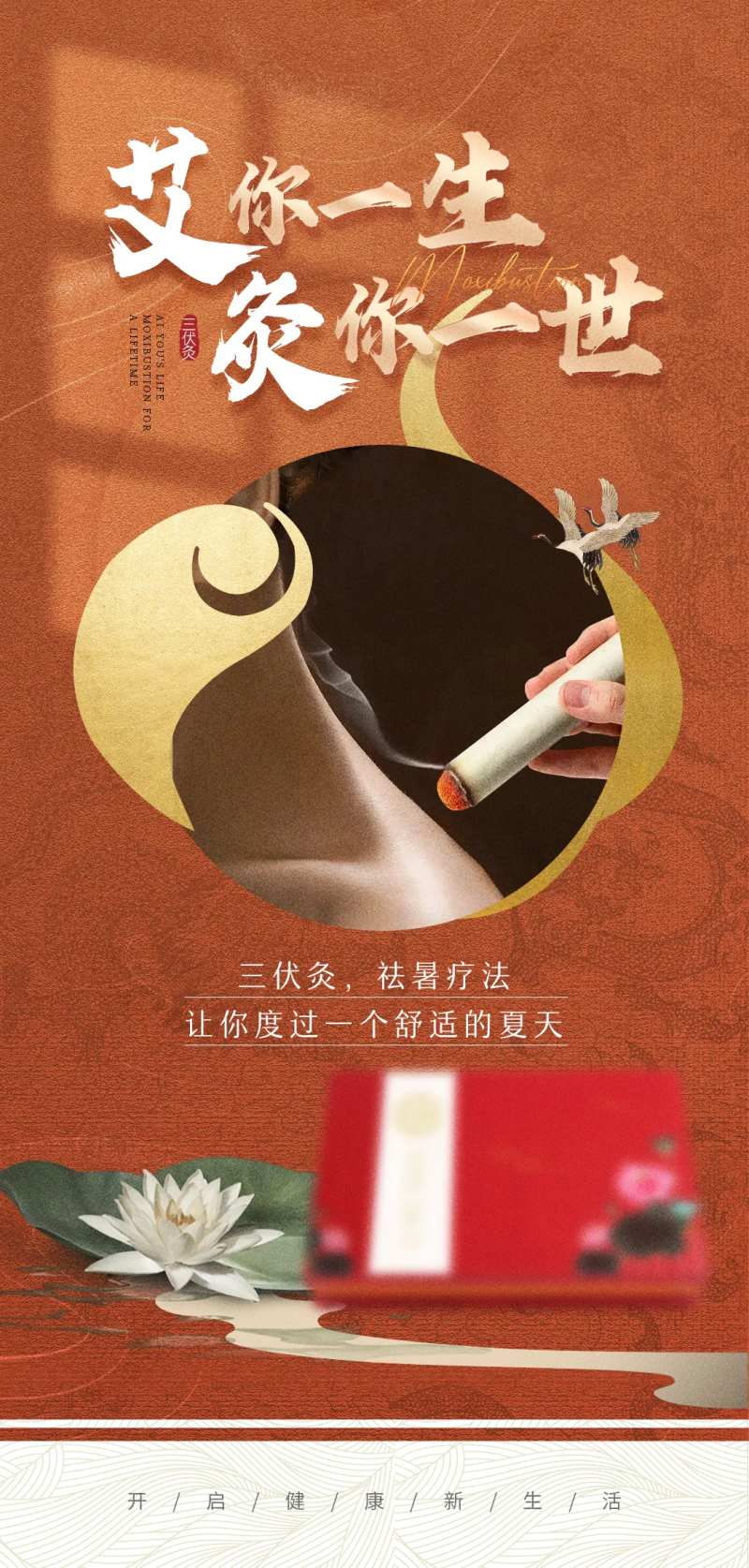 医美艾灸海报-采灵感-cailinggan.com