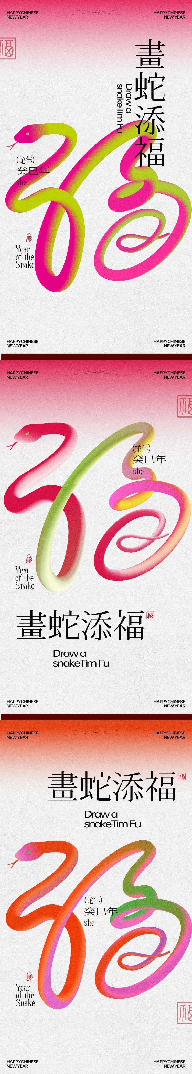 2025蛇年画蛇添福-采灵感-cailinggan.com