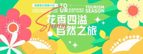 花香四溢自然之旅背景板-采灵感-https://www.cailinggan.com/