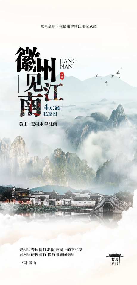 徽州旅游江南海报-采灵感-https://www.cailinggan.com/