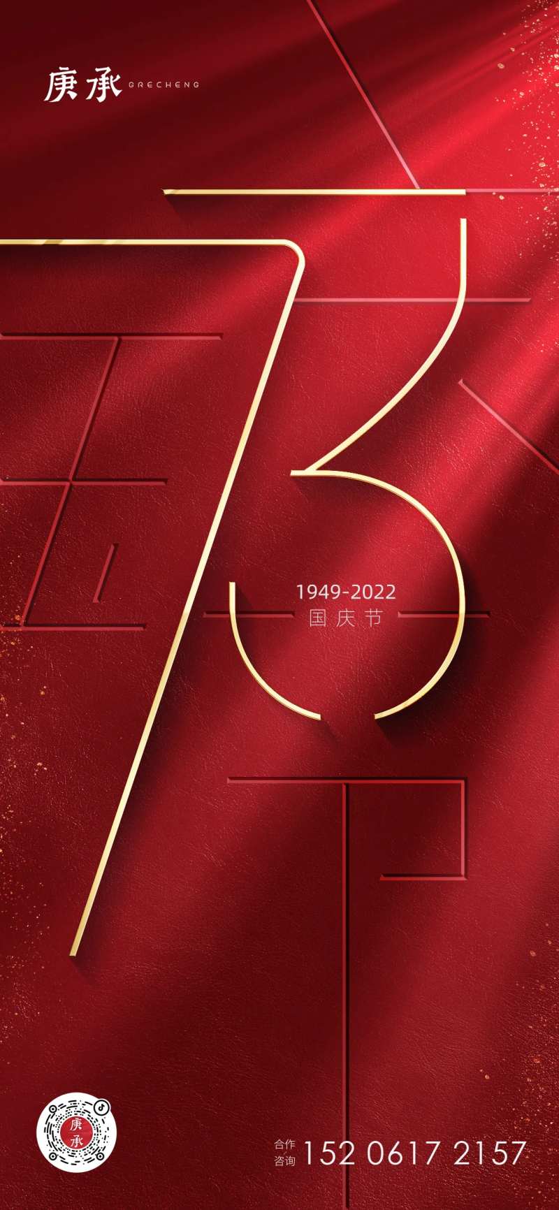 国庆节73周年红金海报-采灵感-cailinggan.com