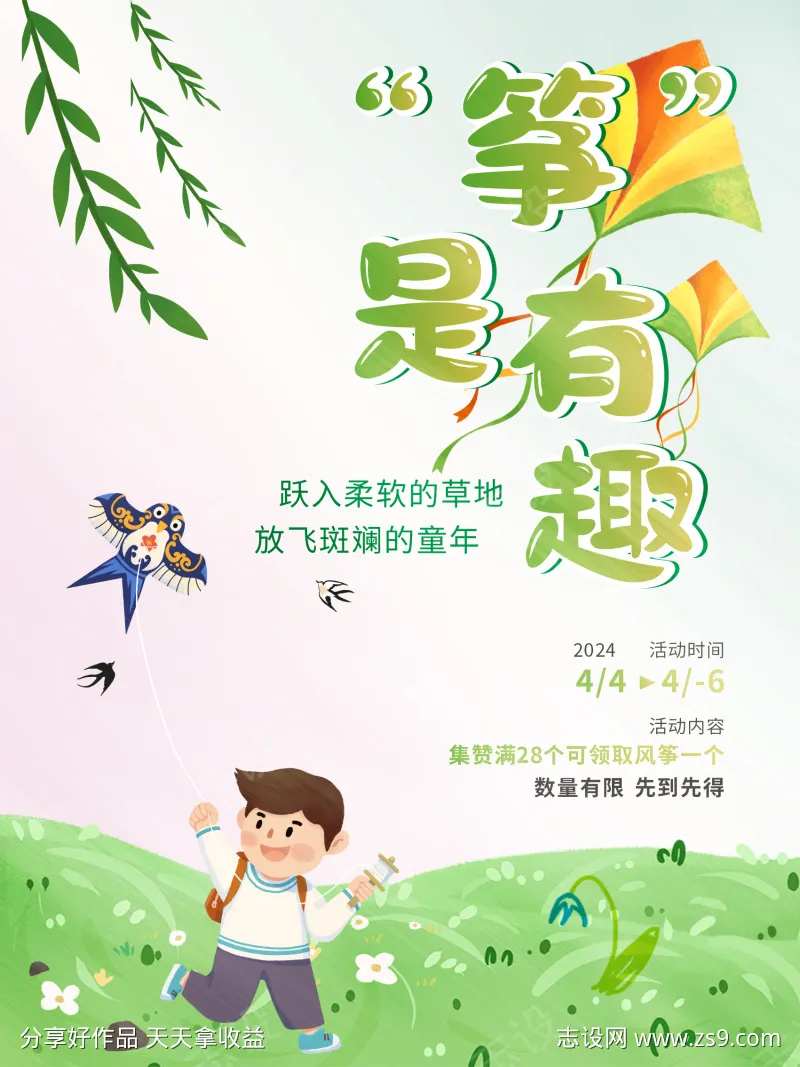 房地产放风筝暖场活动宣传海报-采灵感-cailinggan.com