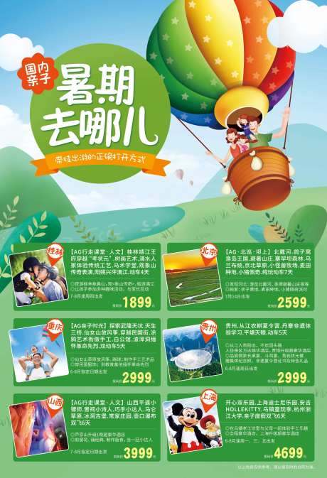 国内游暑期旅游印刷海报-采灵感-https://www.cailinggan.com/