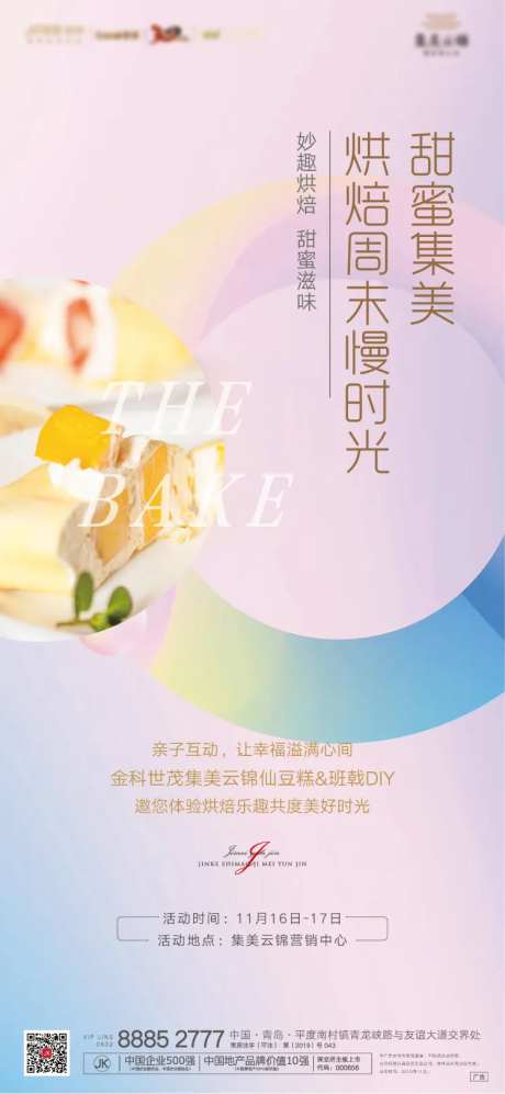 烘焙班戟仙豆糕地产活动海报-采灵感-https://www.cailinggan.com/