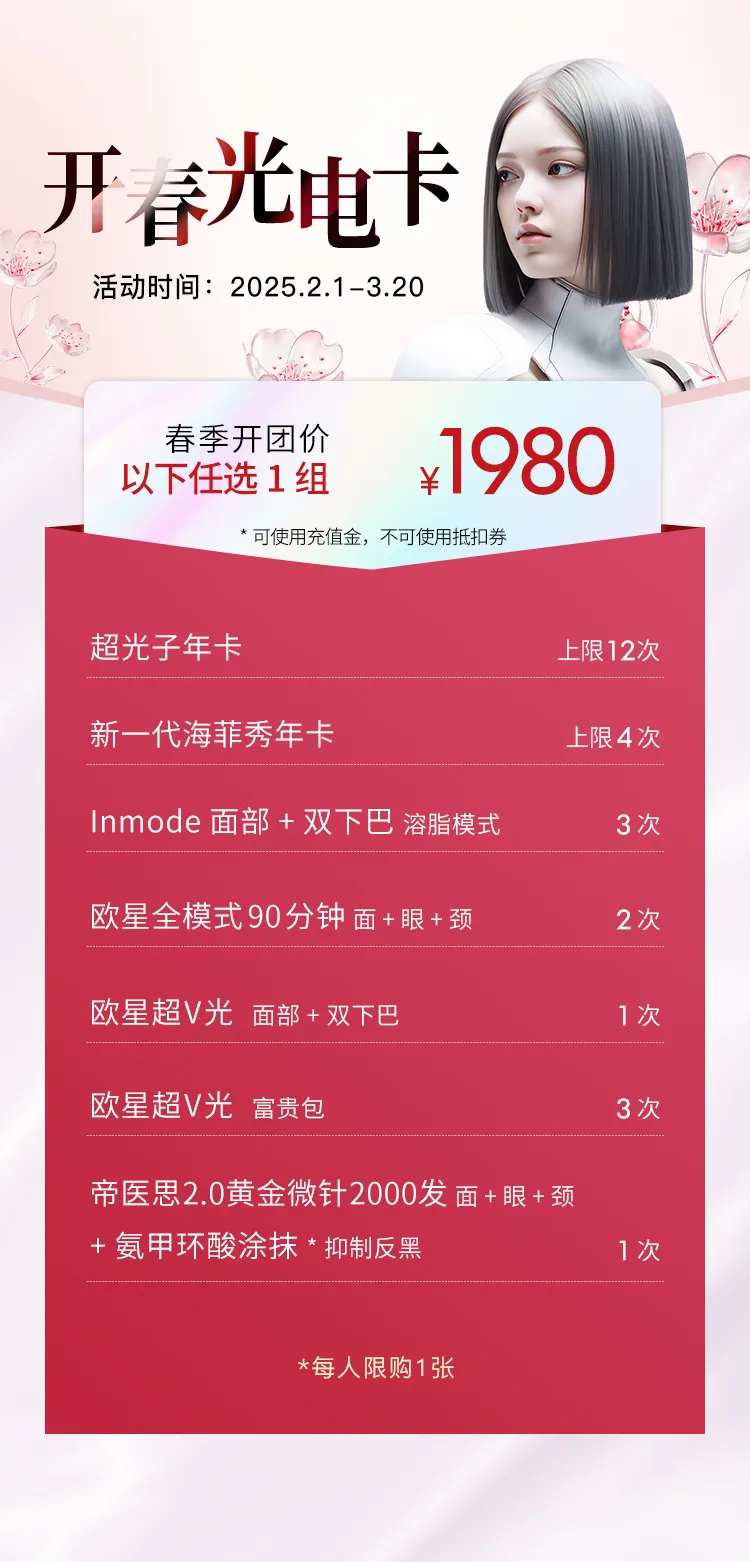 医美开春光电卡海报-采灵感-cailinggan.com