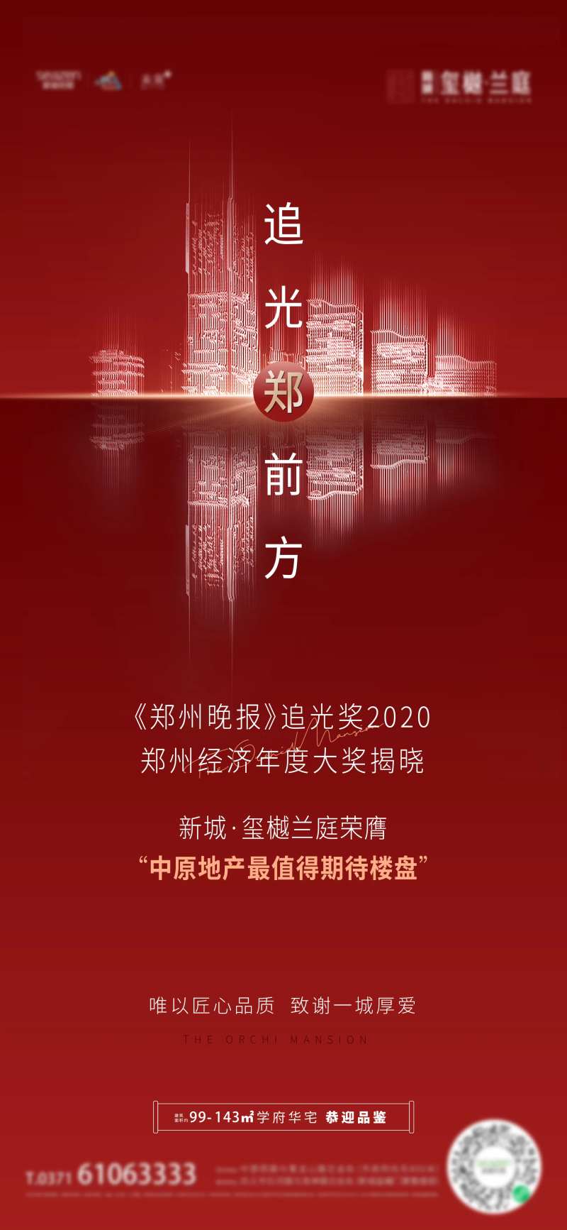 地产致谢刷屏海报-采灵感-cailinggan.com