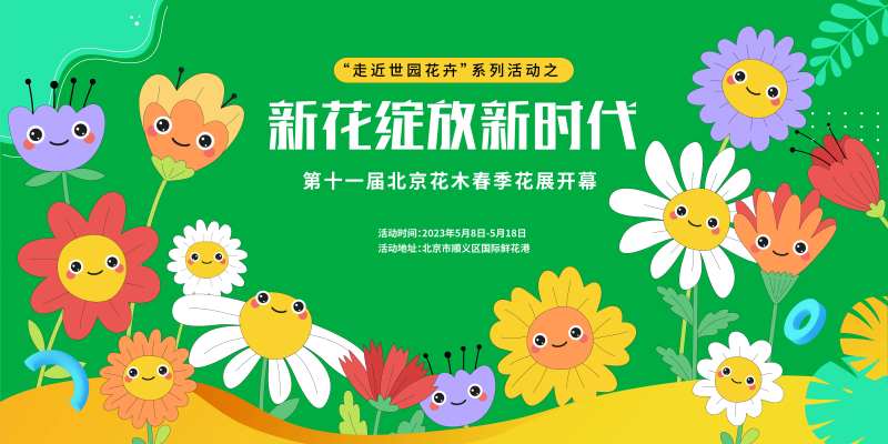 花木春季花展主画面-采灵感-cailinggan.com