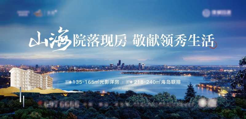地产山海洋房院落大平层海报-采灵感-cailinggan.com