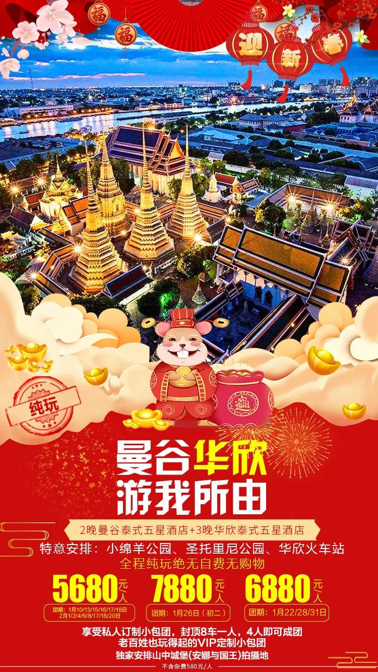 春节曼谷华欣旅游宣传海报-采灵感-cailinggan.com
