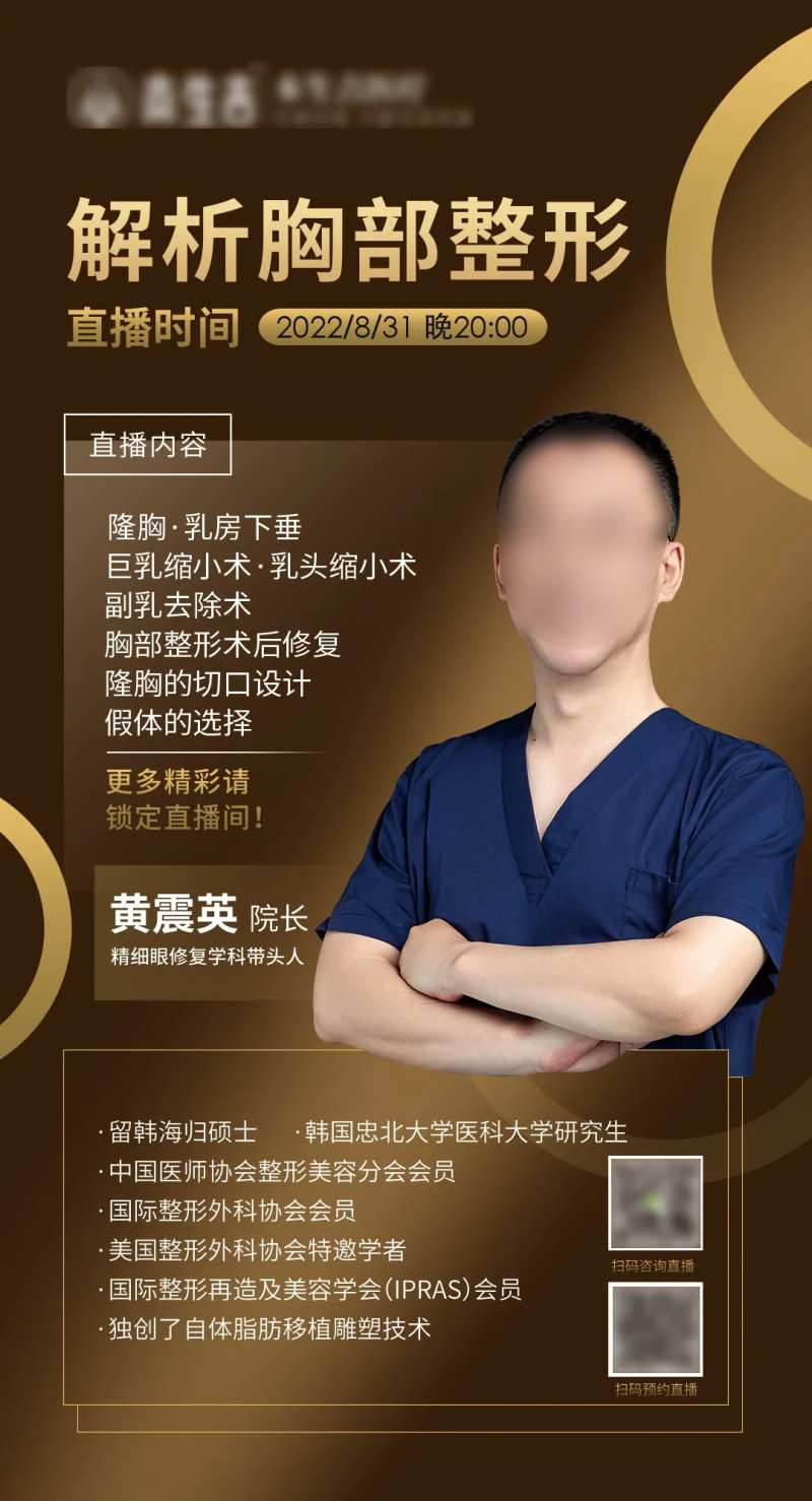 胸部整形直播预告海报-采灵感-cailinggan.com