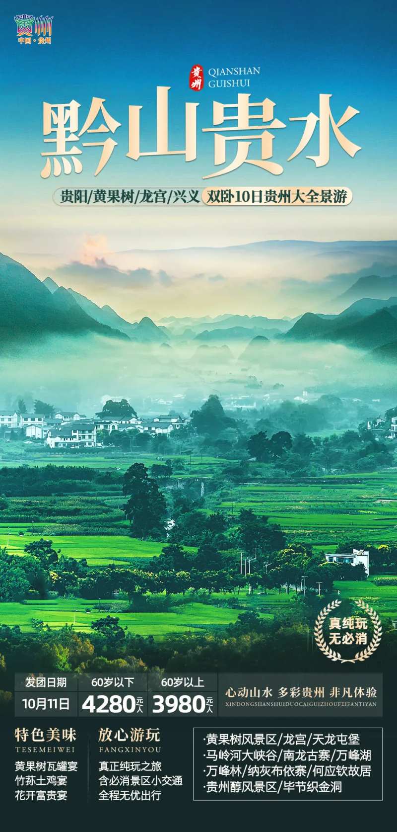 黔山贵水-贵州旅游海报-采灵感-cailinggan.com