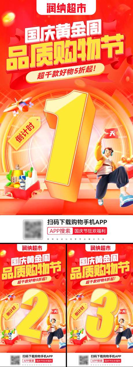 国庆黄金周品质购物节倒计时海报-采灵感-https://www.cailinggan.com/