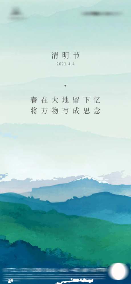 远山意境清明节海报-采灵感-https://www.cailinggan.com/