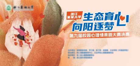 校园心理情景剧大赛主kv背景板-采灵感-https://www.cailinggan.com/