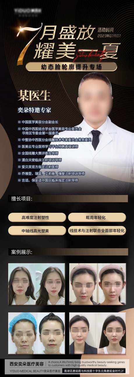 7月医美幼态脸医生介绍活动海报长图-采灵感-https://www.cailinggan.com/