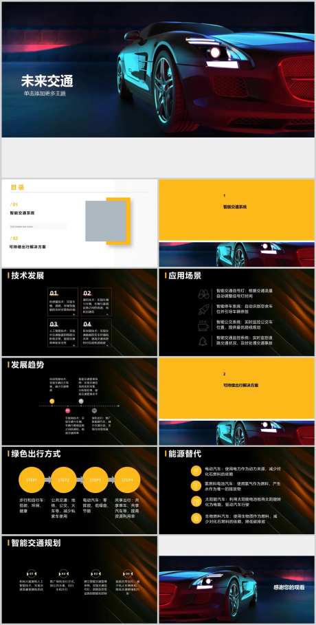 未来交通科技发展PPT-采灵感-https://www.cailinggan.com/