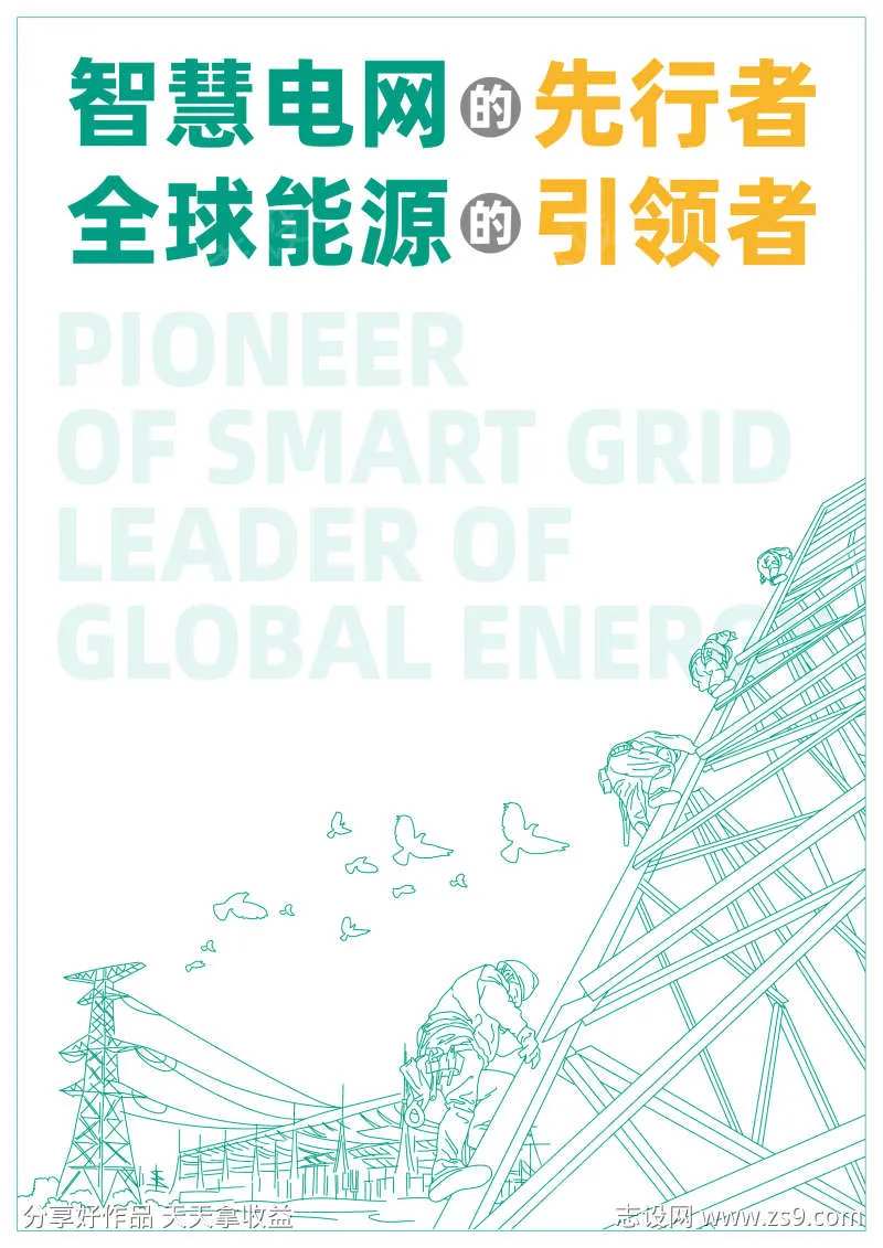 电力新能源线稿环保宣传海报-采灵感-cailinggan.com