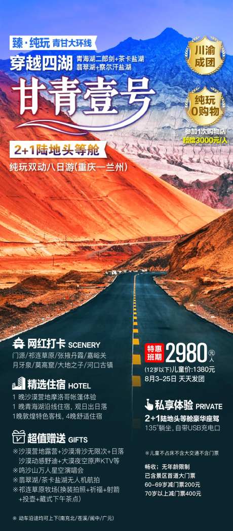 青甘大环线旅游广告海报-采灵感-https://www.cailinggan.com/