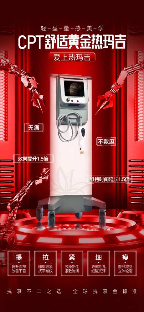 医美舒适黄金热玛吉抗衰海报-采灵感-https://www.cailinggan.com/