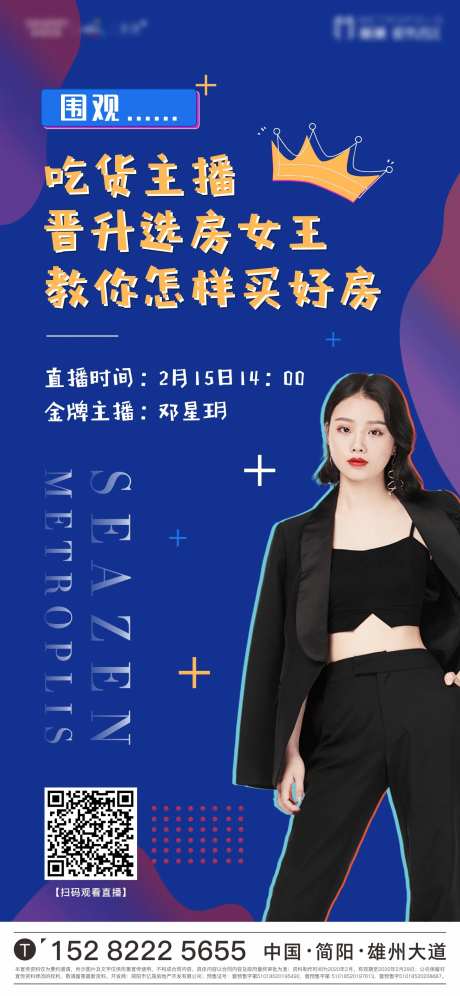 房地产人物吃播直播海报-采灵感-https://www.cailinggan.com/