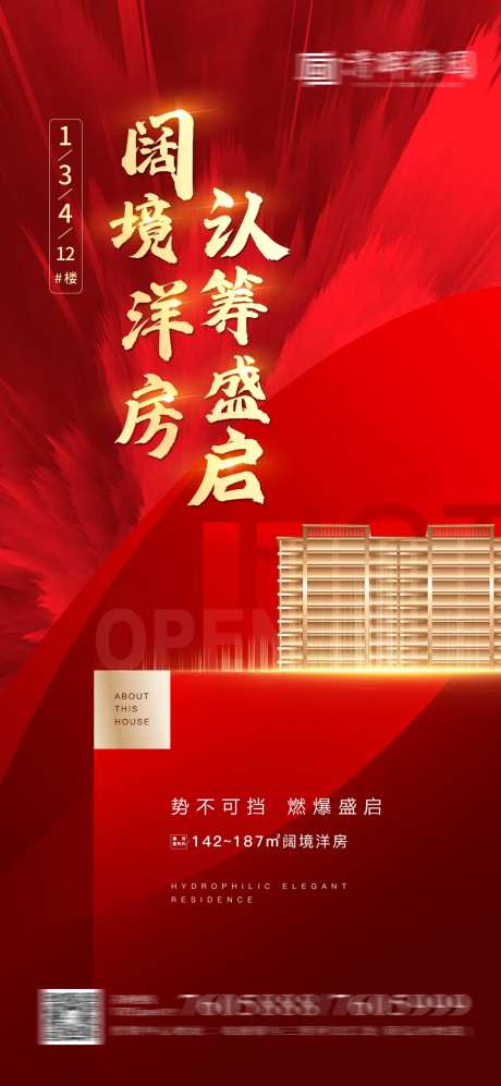 地产认筹开盘海报-采灵感-https://www.cailinggan.com/