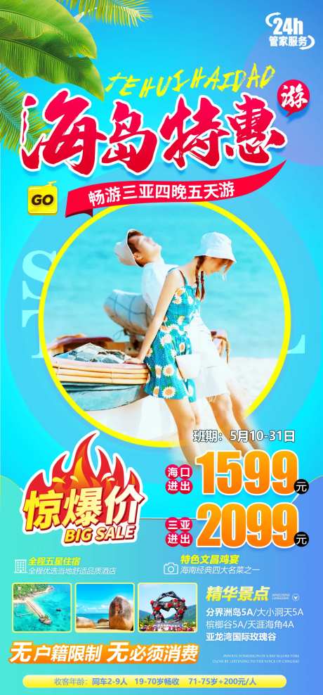 三亚海南海边旅游特价海报-采灵感-https://www.cailinggan.com/
