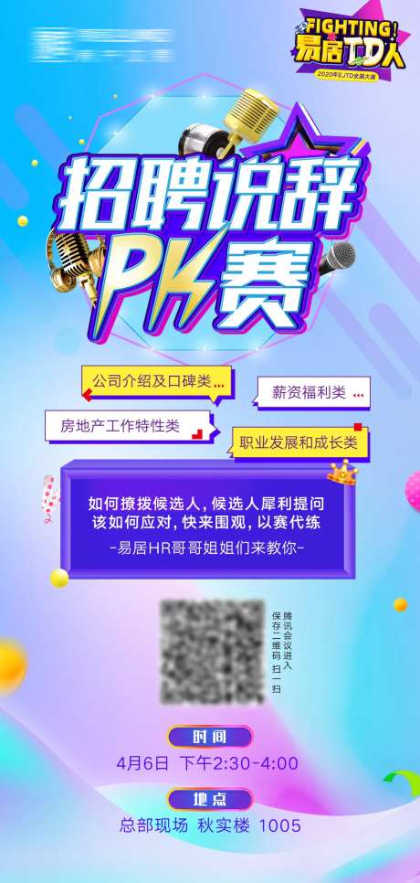  招聘说辞比赛海报-采灵感-https://www.cailinggan.com/