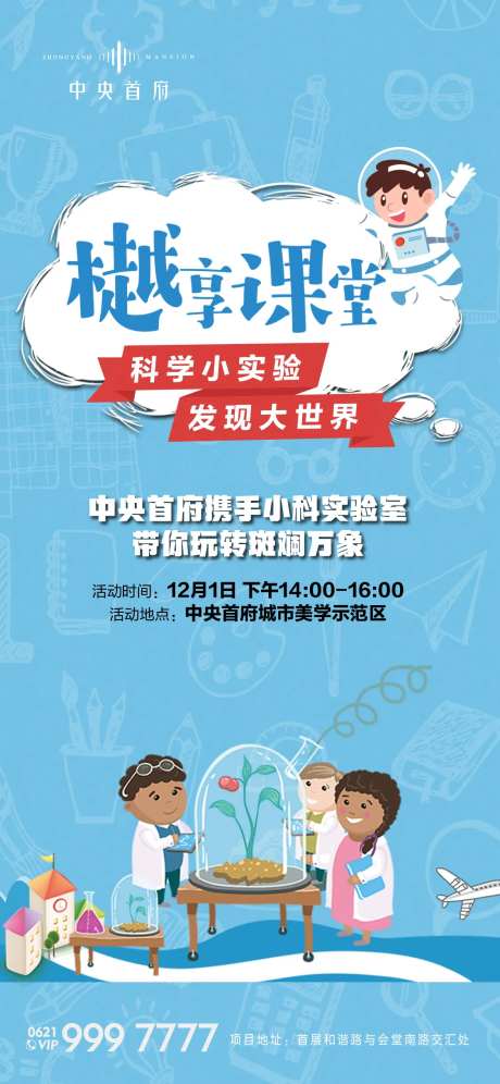 房地产科学小实验活动海报-采灵感-https://www.cailinggan.com/