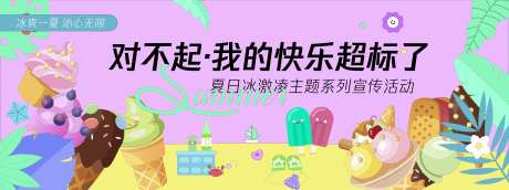 快乐超标冰激凌背景板-采灵感-https://www.cailinggan.com/