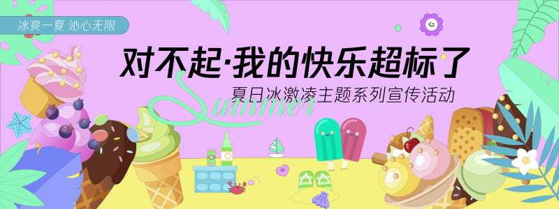 快乐超标冰激凌背景板-采灵感-cailinggan.com