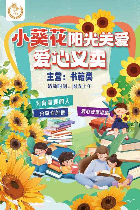 爱心义卖跳蚤市场旧物交换海报-采灵感-https://www.cailinggan.com/
