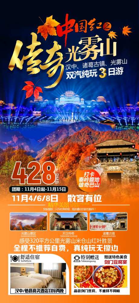 传奇光雾山中国红双汽3日游海报-采灵感-https://www.cailinggan.com/