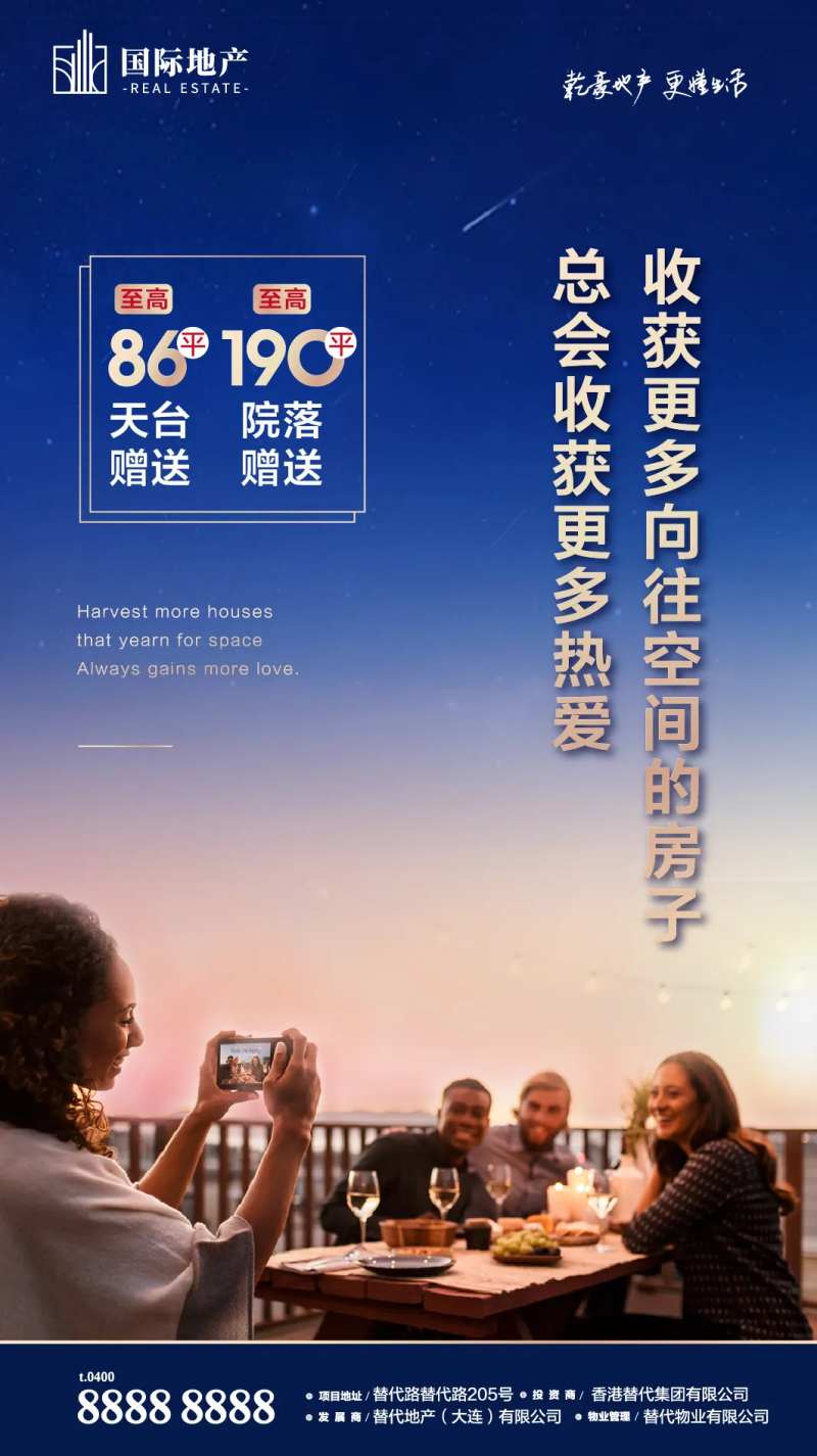 地产天台朋友聊天聚会派对海报-采灵感-cailinggan.com