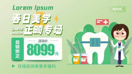 春日美学正畸专场Banner-采灵感-https://www.cailinggan.com/
