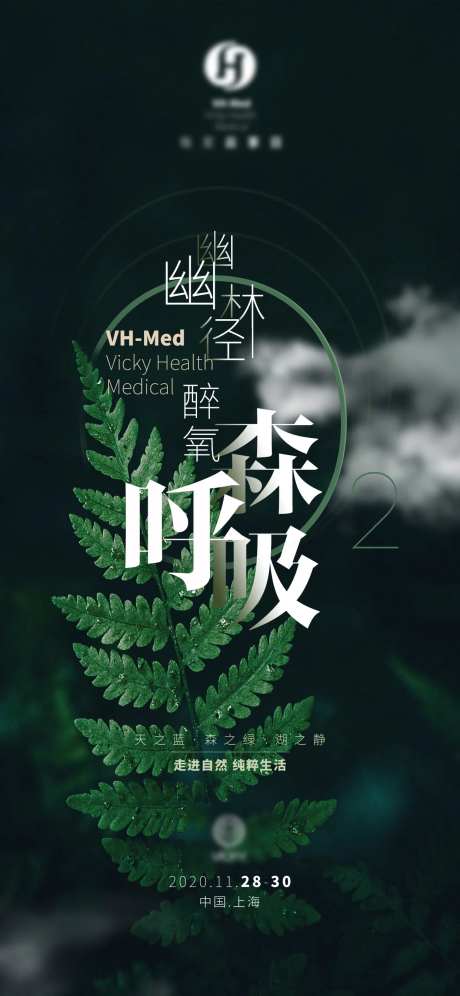 医美森呼吸活动海报-采灵感-https://www.cailinggan.com/