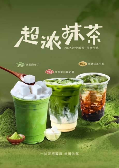 抹茶奶茶促销海报-采灵感-https://www.cailinggan.com/