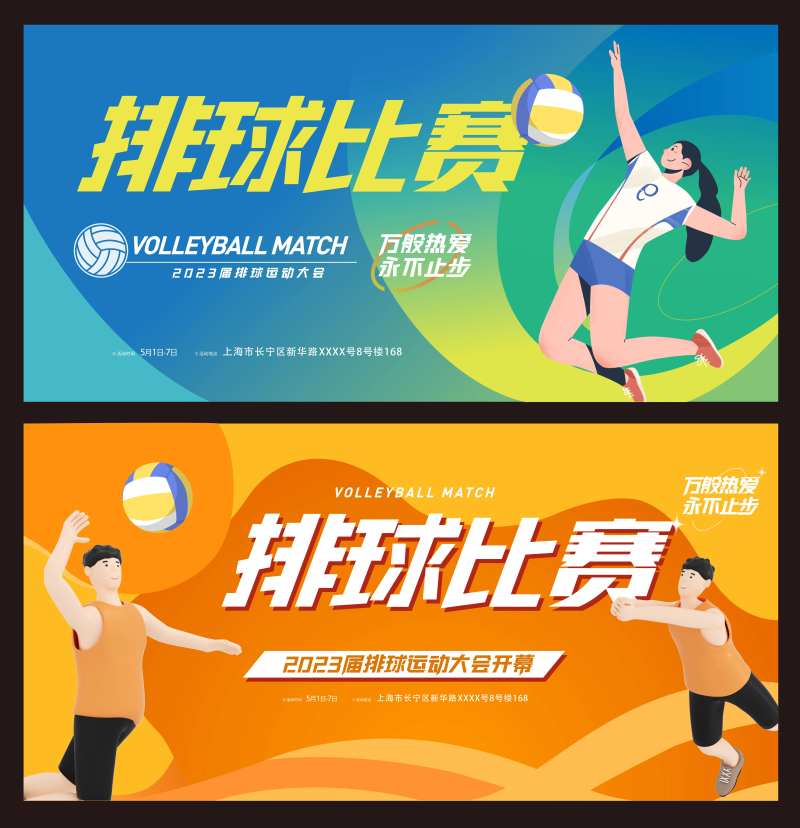 排球运动比赛潮流宣传展板-采灵感-cailinggan.com