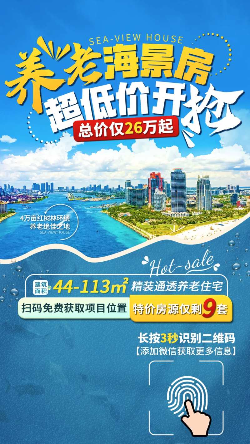 养老海景房营销海报-采灵感-cailinggan.com